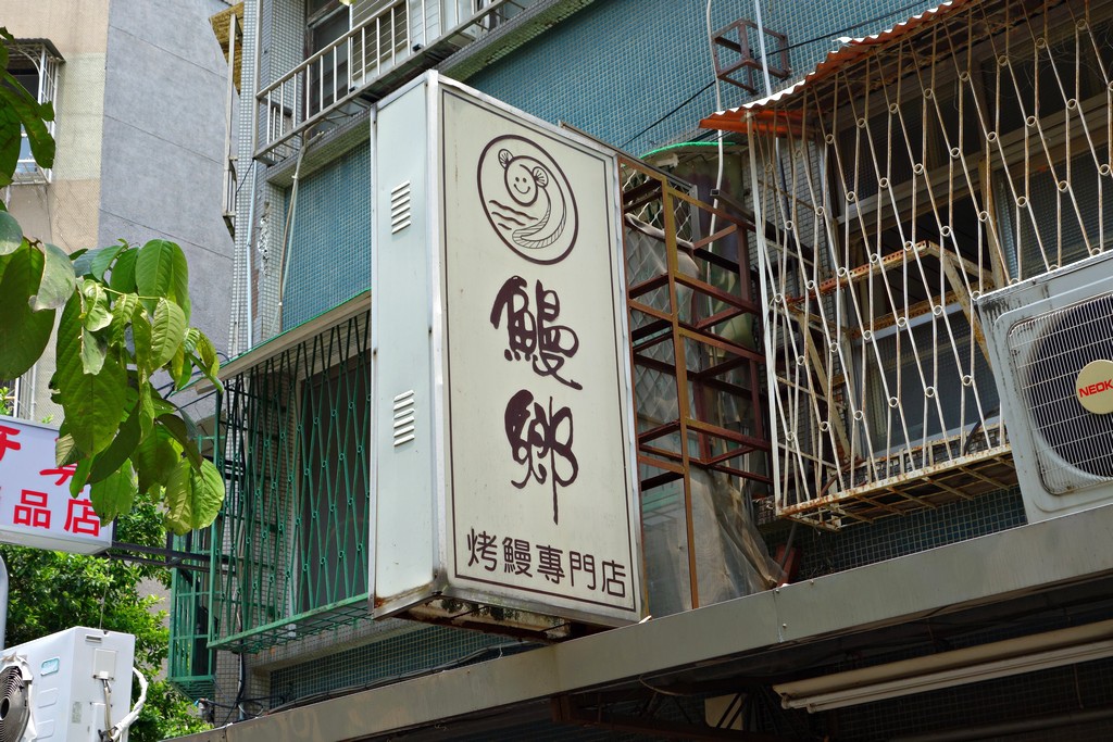 [食記]台北 雙連 鰻鄉烤鰻專門店(烤肉飯、烤雞腿飯) | 雙連站 | 好吃美食的八里人