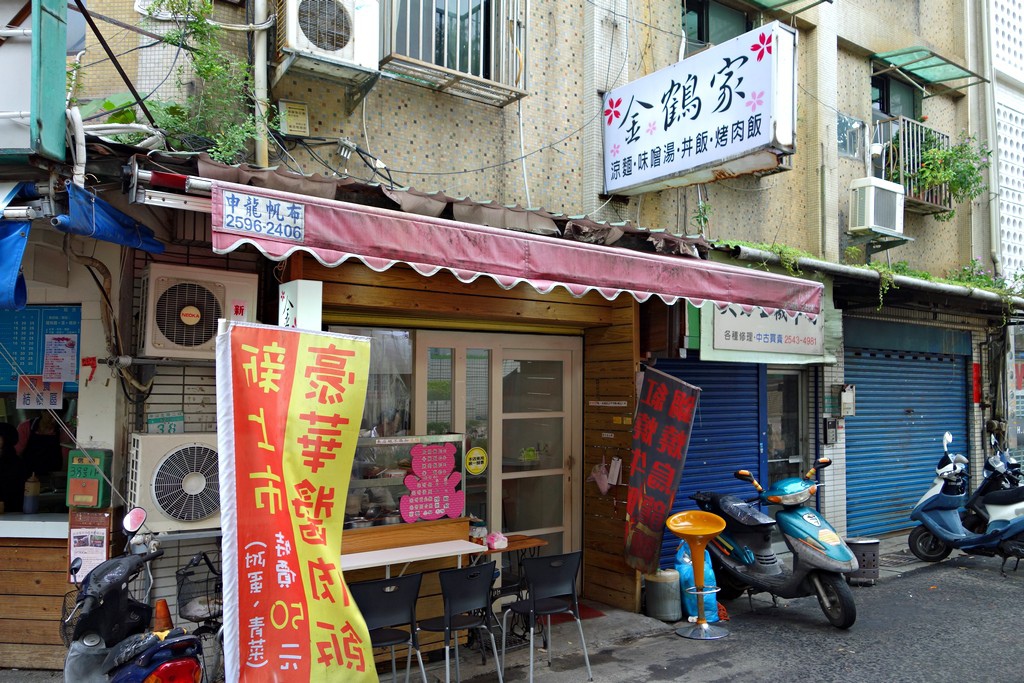 [食記]台北 雙連 金鶴家涼麵丼飯小吃 | 雙連站 | 好吃美食的八里人