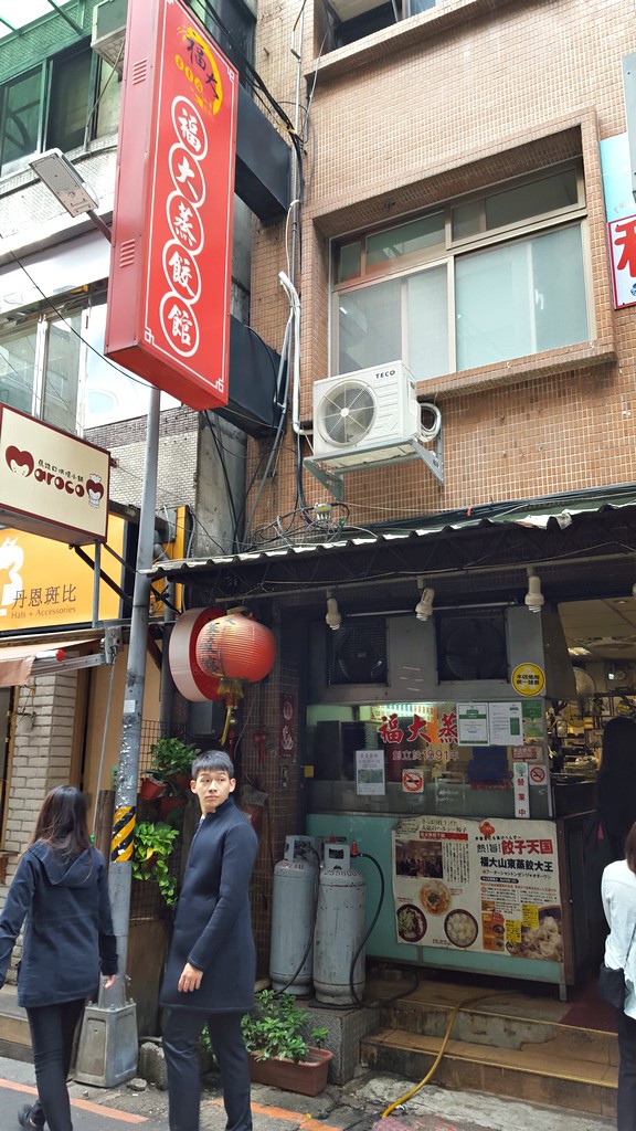 2015福大蒸餃館