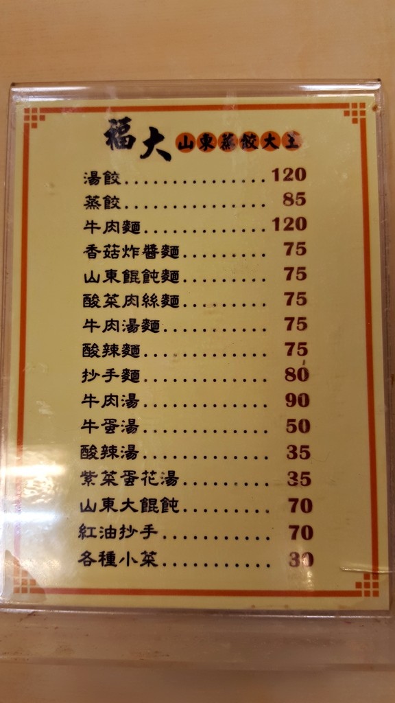 福大蒸餃2015年菜單
