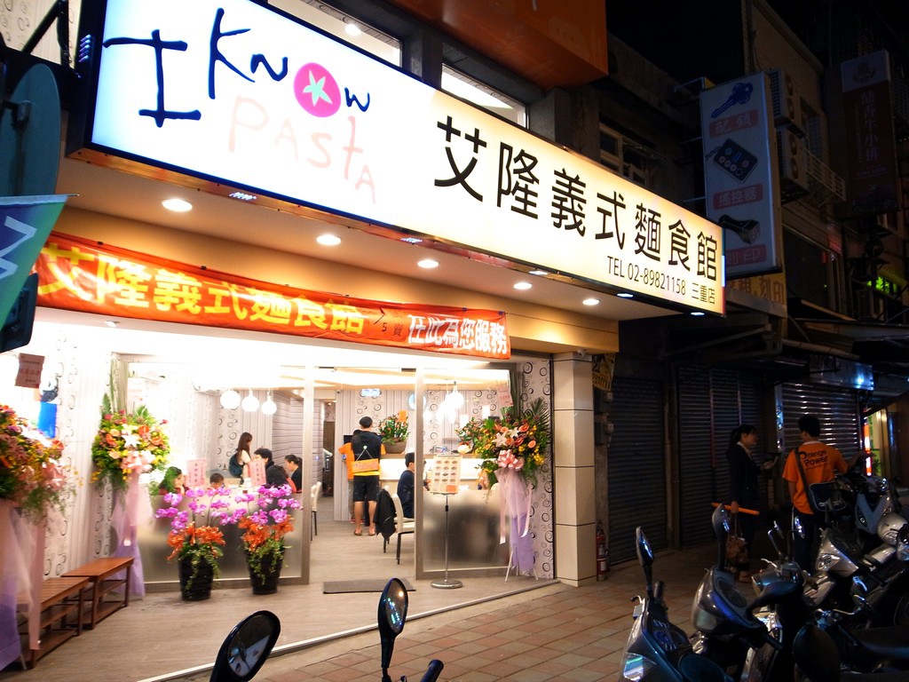 艾隆義式麵食館三重店