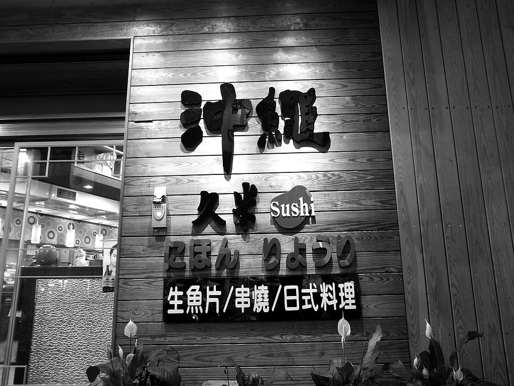 [食記]蘆洲沖繩久米 | 日本料理 | 好吃美食的八里人
