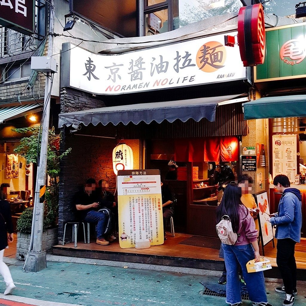 鷹流東京醬油拉麵蘭丸 中山店