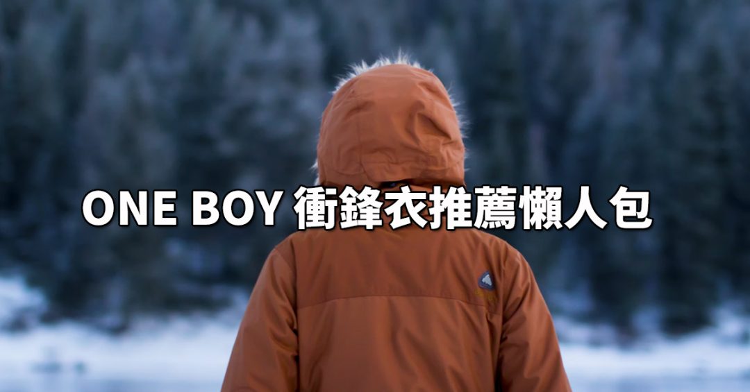one-boy-衝鋒衣評價