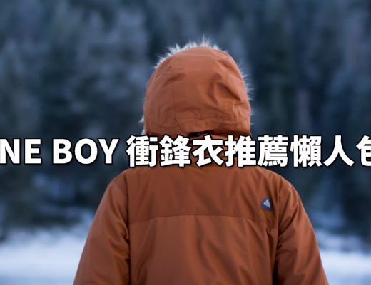 one-boy-衝鋒衣評價