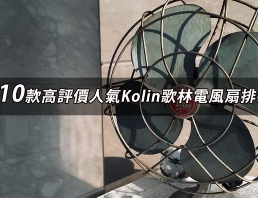 Kolin歌林電風扇推薦