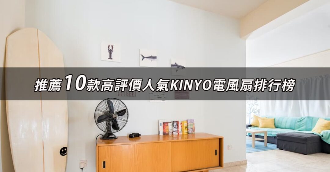 KINYO電風扇推薦