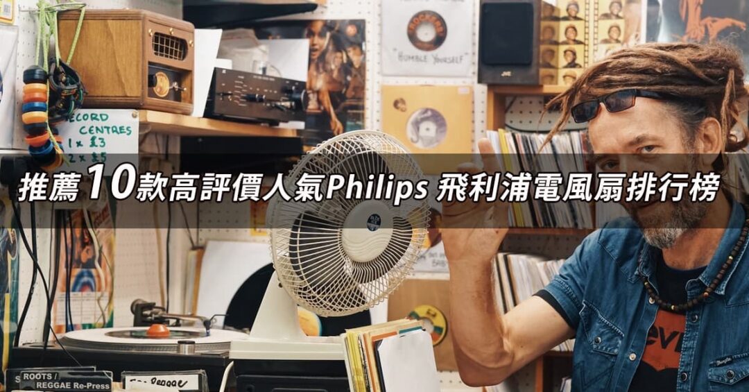 Philips 飛利浦電風扇推薦