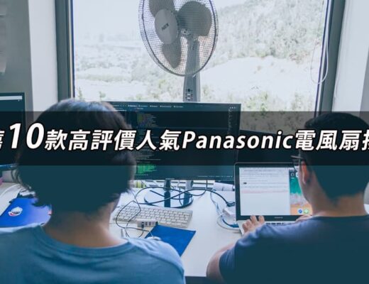 Panasonic 國際牌電風扇推薦