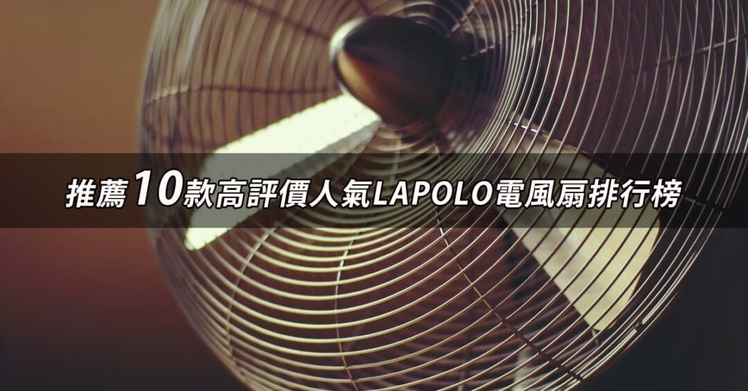 LAPOLO電風扇推薦