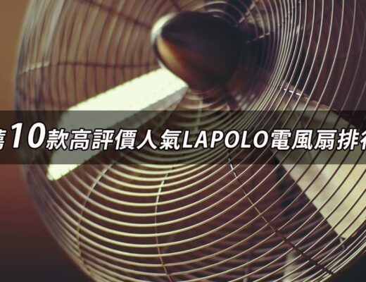 LAPOLO電風扇推薦