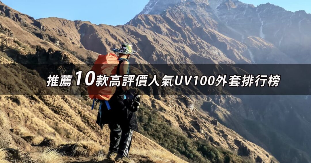 UV100外套評價