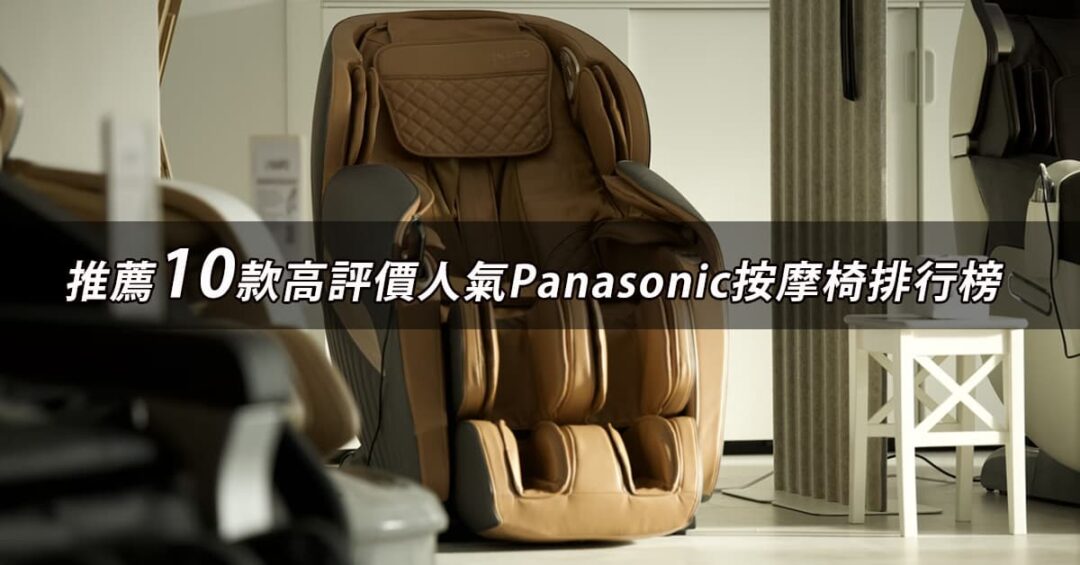 Panasonic按摩椅推薦