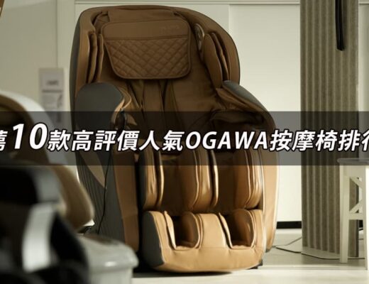 OGAWA按摩椅推薦