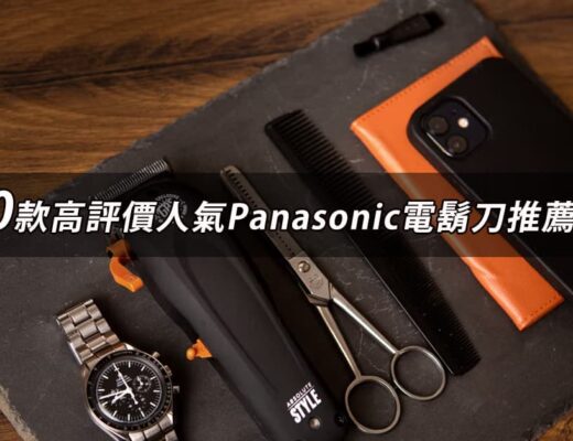 Panasonic電動刮鬍刀推薦
