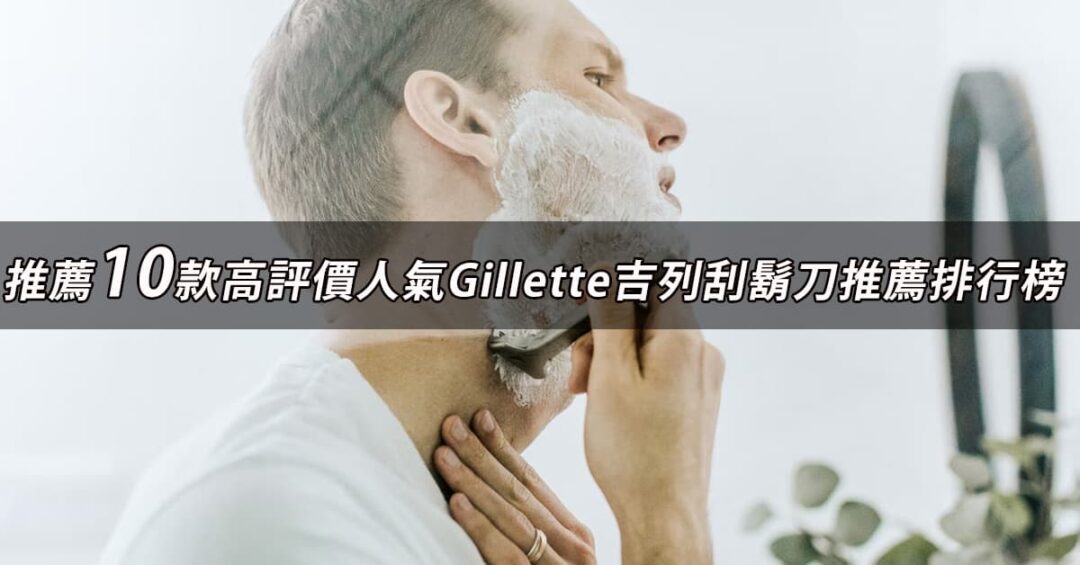 Gillette吉列刮鬍刀推薦