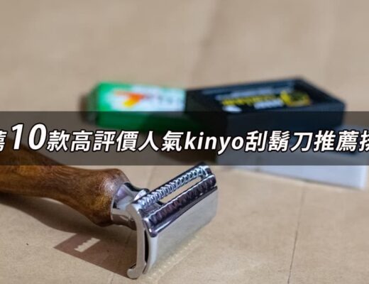 kinyo刮鬍刀推薦