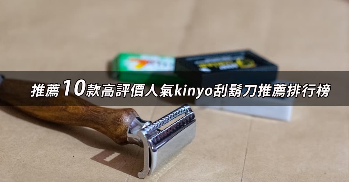 kinyo刮鬍刀推薦