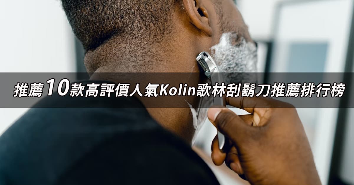 Kolin歌林刮鬍刀推薦