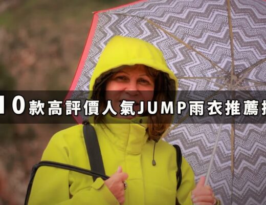 JUMP雨衣推薦