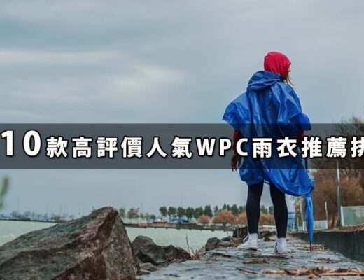 WPC雨衣推薦