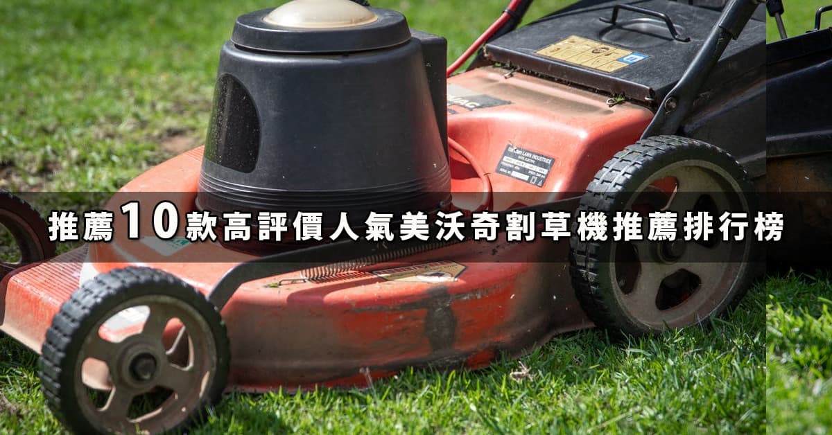 Milwaukee美沃奇割草機推薦