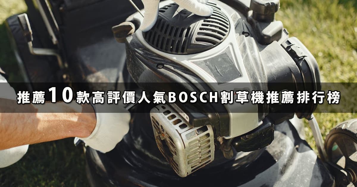 BOSCH博世割草機推薦