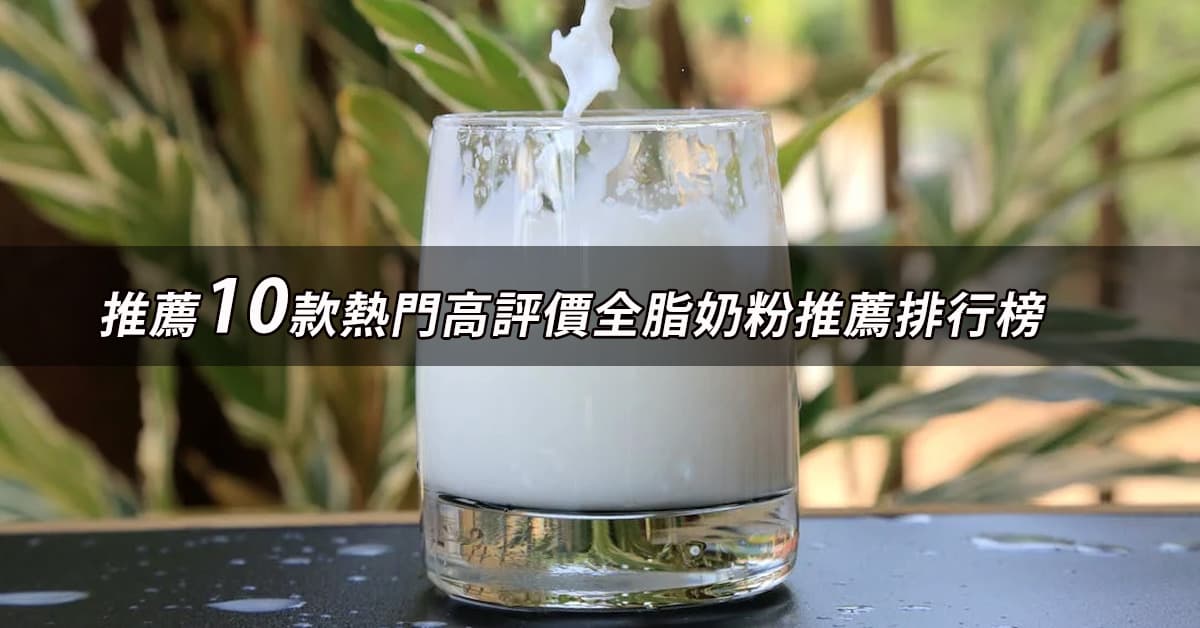 全脂奶粉推薦