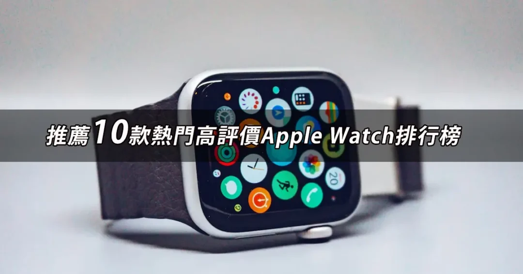 Apple Watch推薦