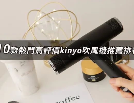 kinyo吹風機推薦