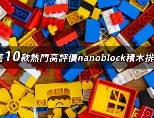 nanoblock積木推薦