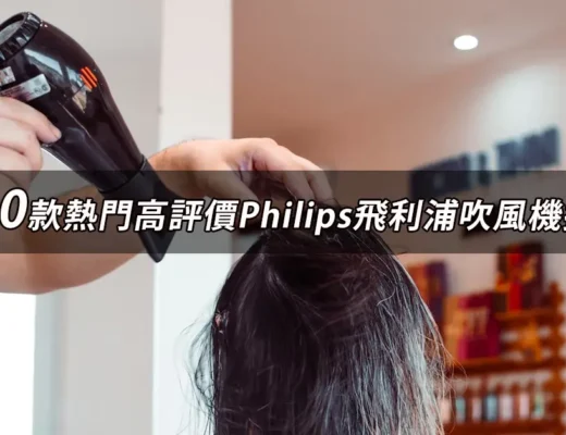 Philips飛利浦吹風機推薦