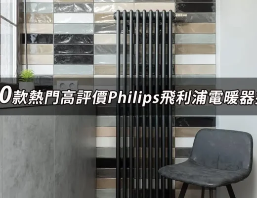 Philips飛利浦電暖器推薦