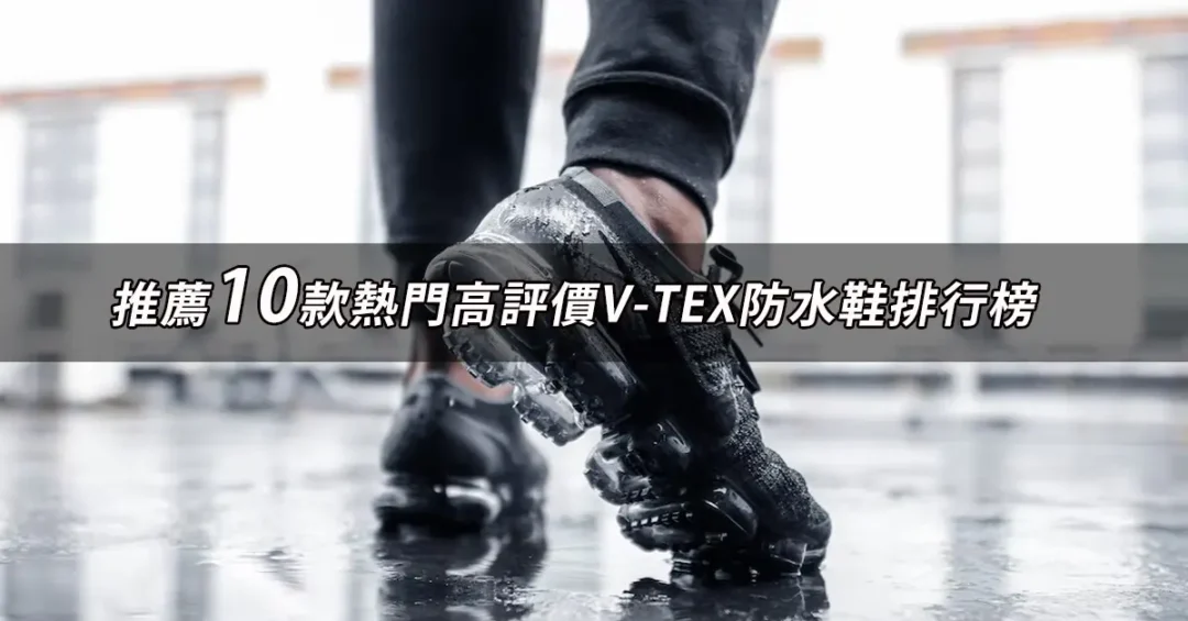 V-TEX防水鞋推薦