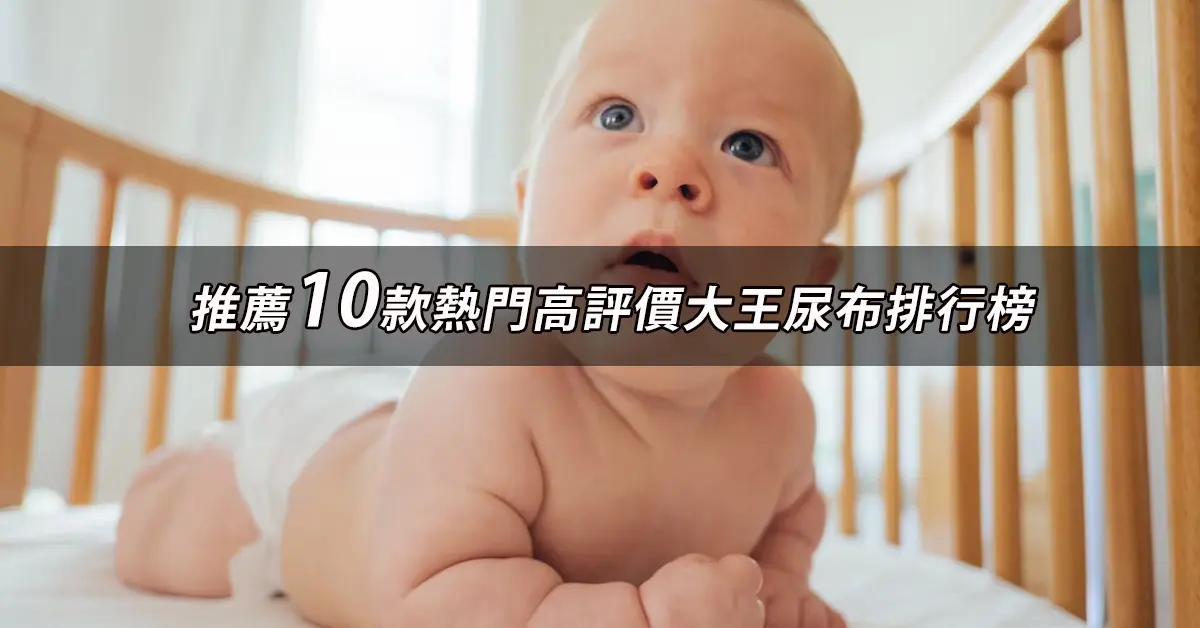 大王尿布推薦