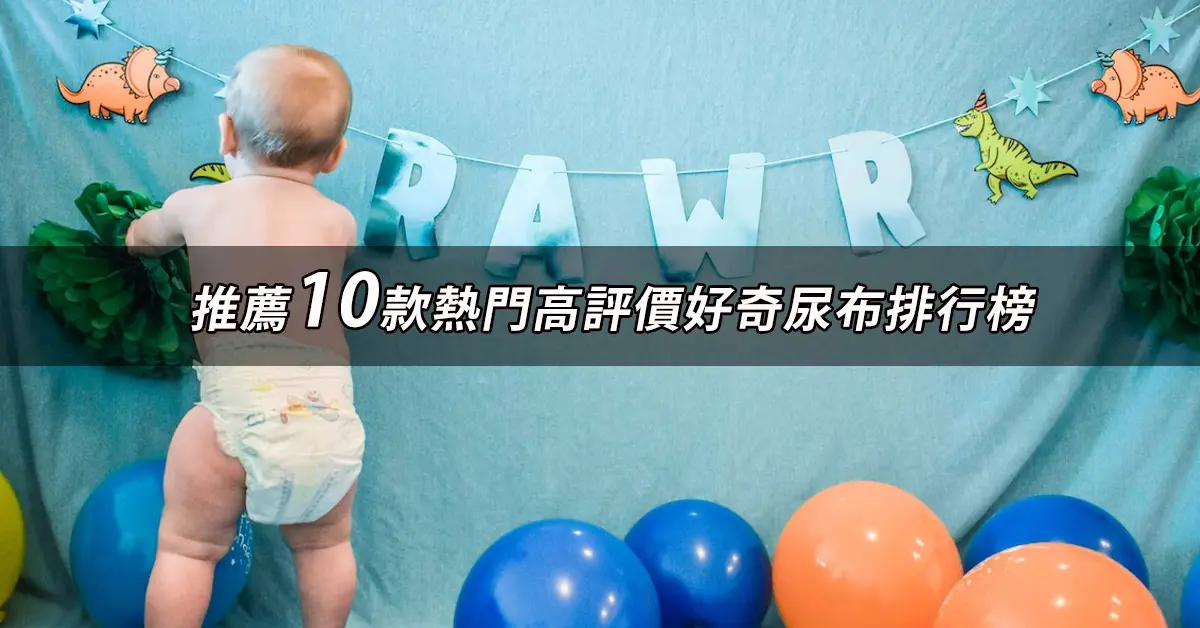 好奇尿布推薦