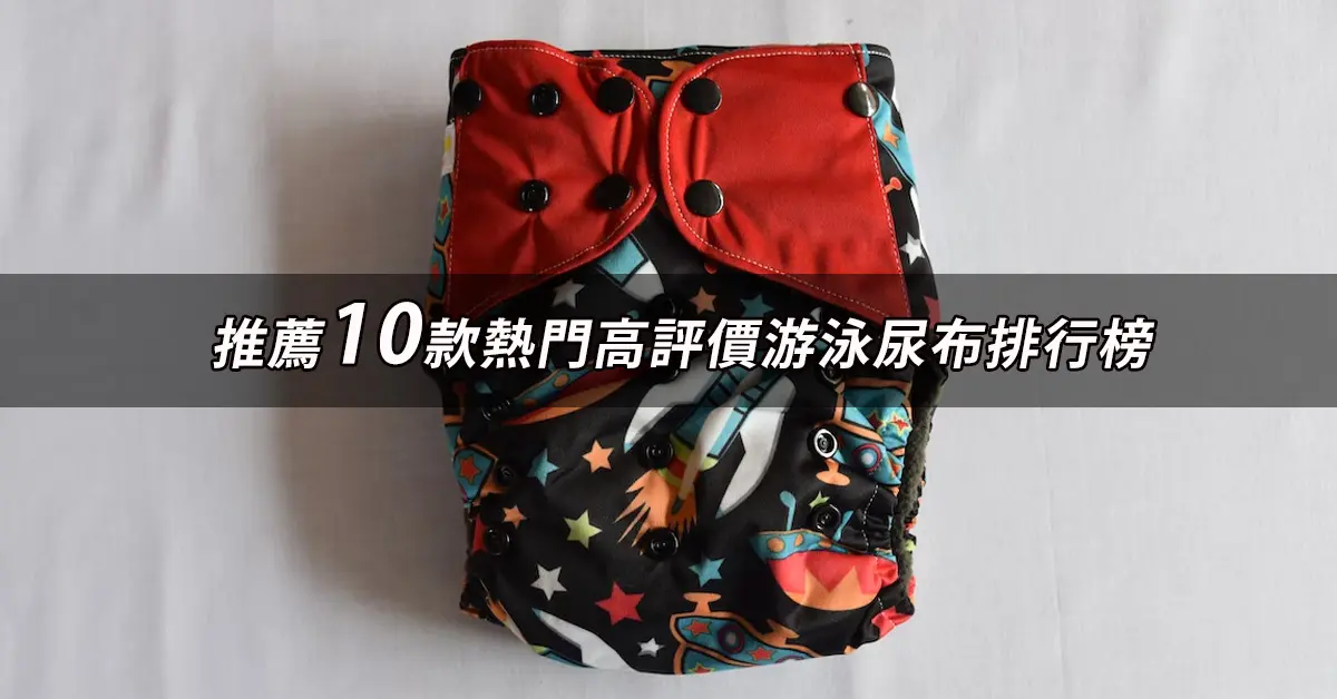 游泳尿布推薦