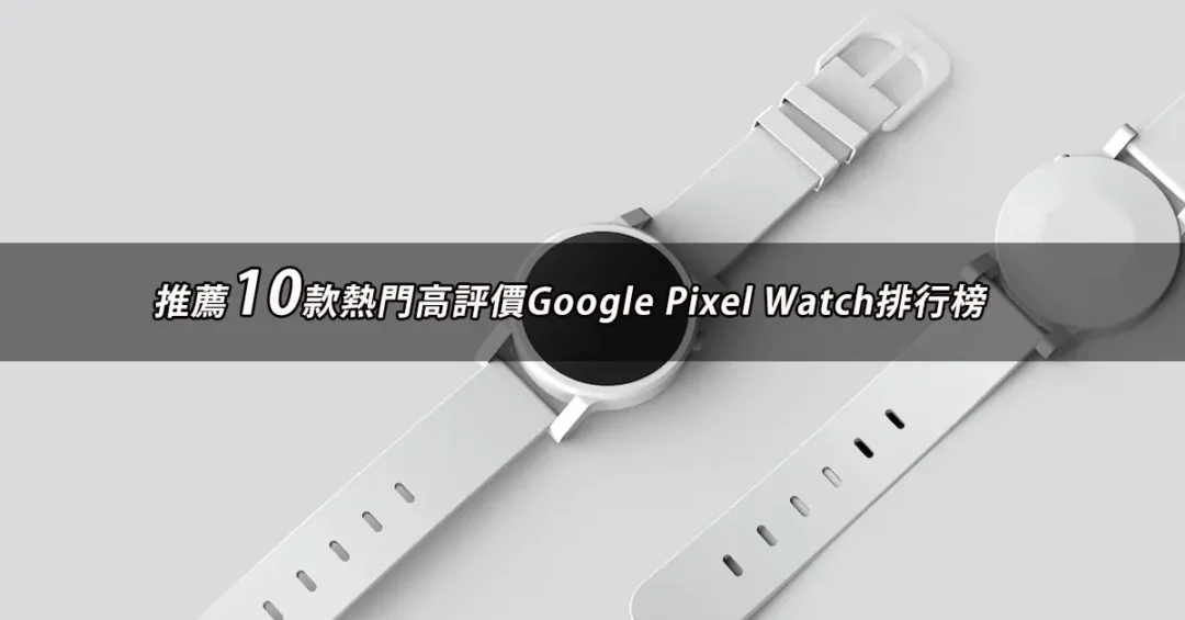 Google Pixel Watch推薦