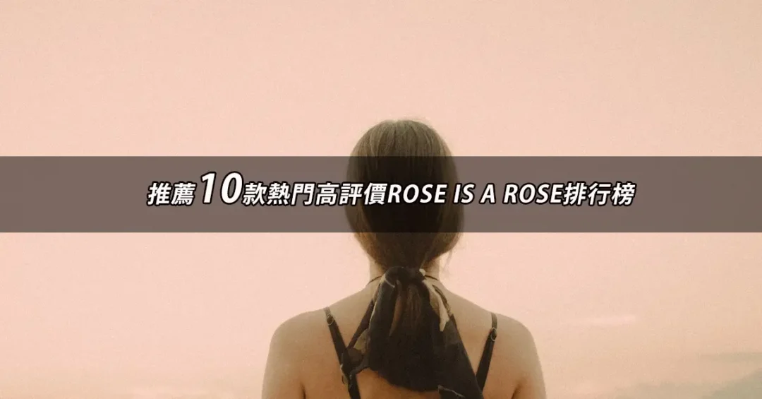 ROSE IS A ROSE推薦