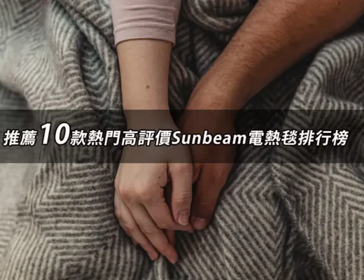 Sunbeam電熱毯推薦