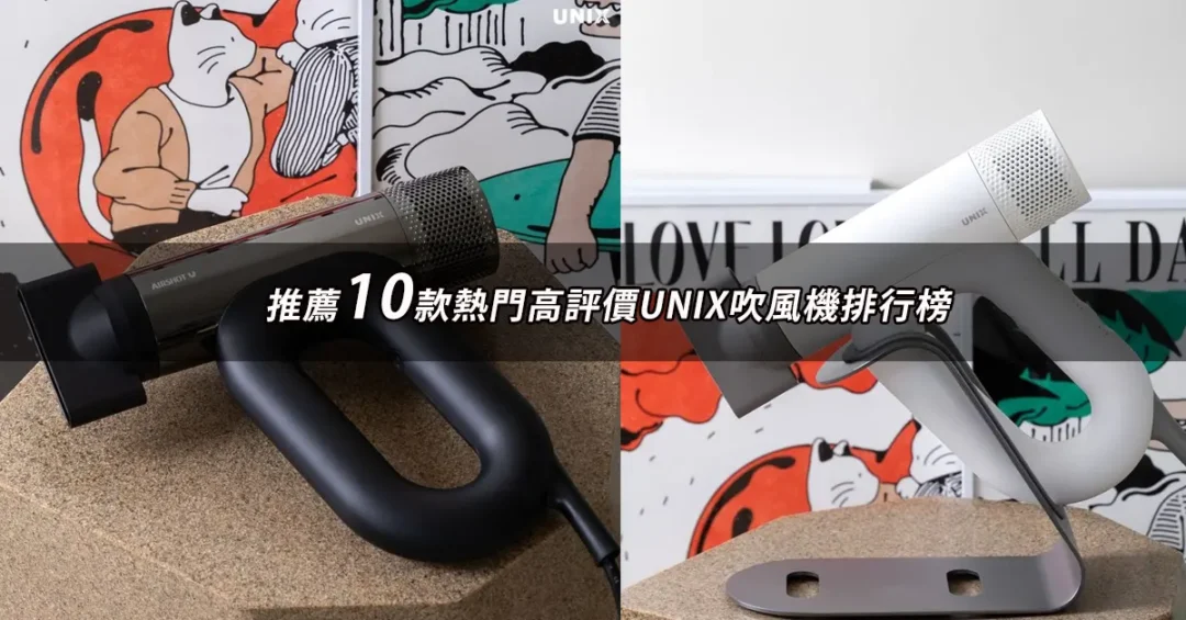 2024UNIX吹風機推薦ptt》10款高評價人氣UNIX吹風機品牌排行榜 | BALIMAN情報局