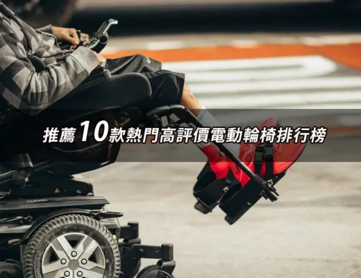 電動輪椅推薦