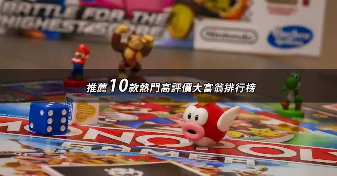 【2026】大富翁推薦10款高評價大富翁品牌排行 | BALIMAN情報局
