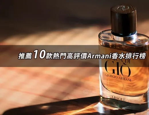 Armani香水推薦