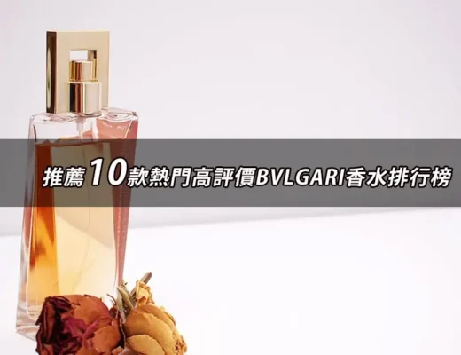 BVLGARI香水推薦