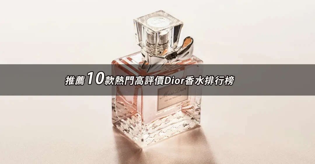 Dior香水推薦