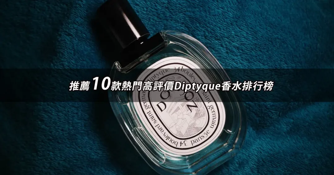 【2026】Diptyque香水推薦10款高評價Diptyque香水品牌排行 | BALIMAN情報局