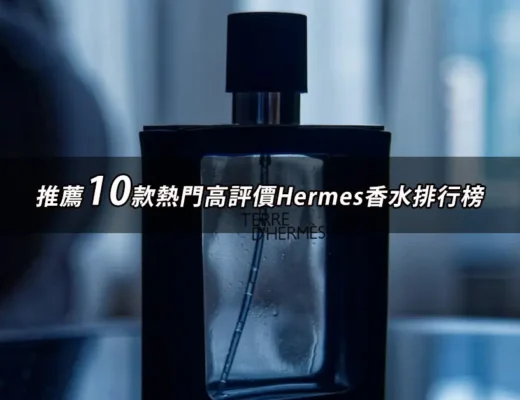Hermes香水推薦