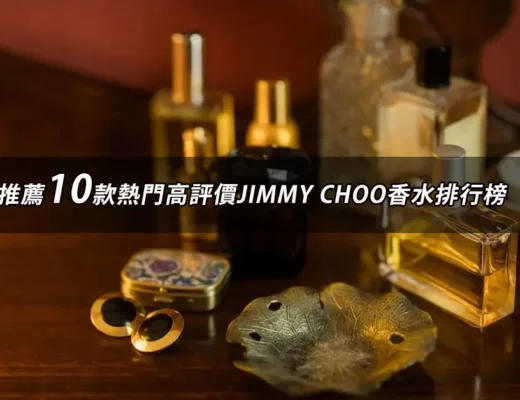 JIMMY CHOO香水推薦