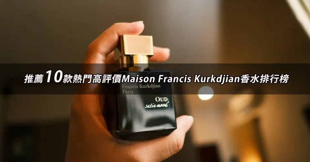 Maison Francis Kurkdjian香水推薦